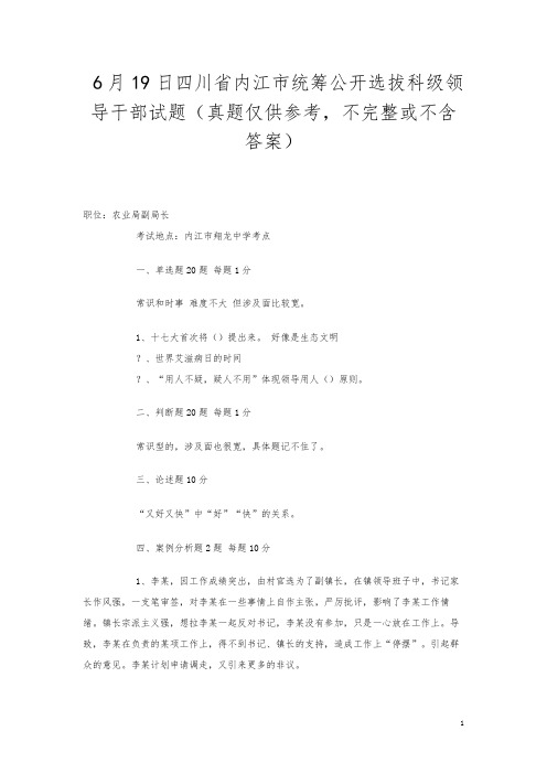 6月19日四川省内江市统筹公开选拔科级领导干部试题(真题仅供参考,不完整或不含答案)