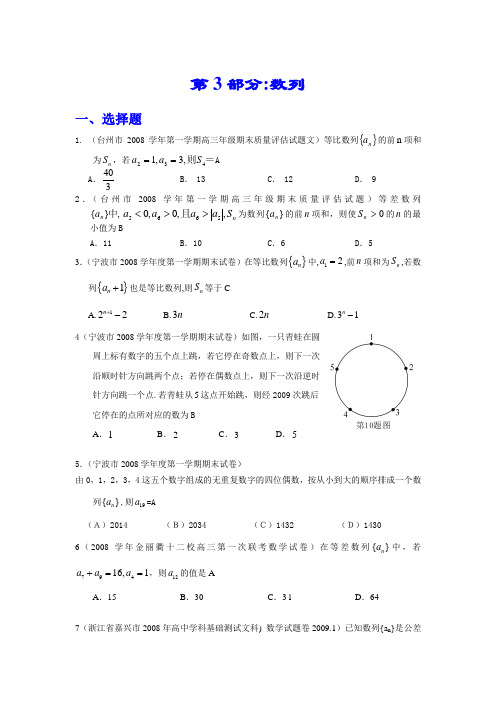 浙江省2009高考联考数学模拟试题分类锦萃——第3部分:数列