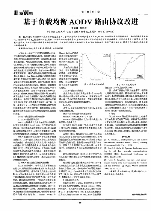 基于负载均衡AODV路由协议改进