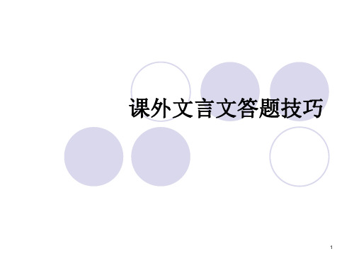课外文言文词语解释ppt课件