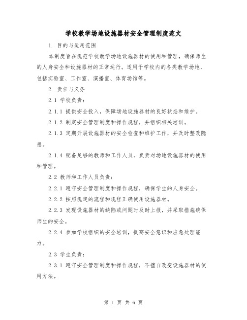 学校教学场地设施器材安全管理制度范文(三篇)