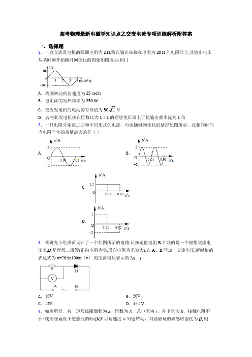 高考物理最新电磁学知识点之交变电流专项训练解析附答案