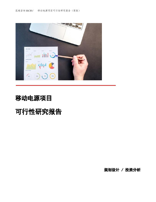 移动电源项目可行性研究报告(简版)