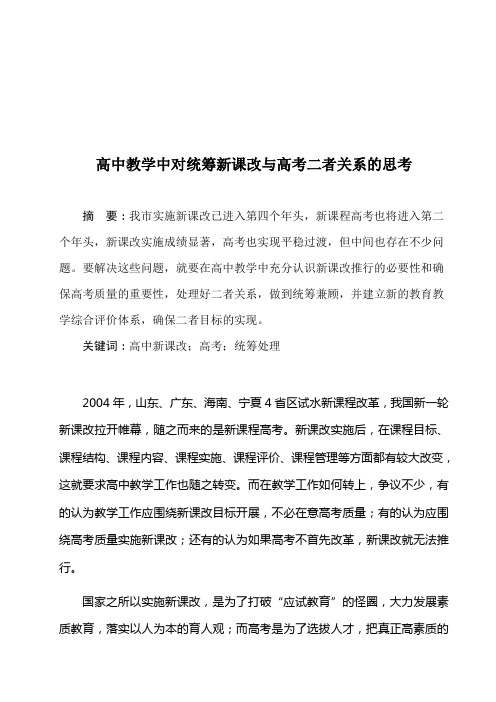 高中教学中如何统筹新课改与高考二者关系