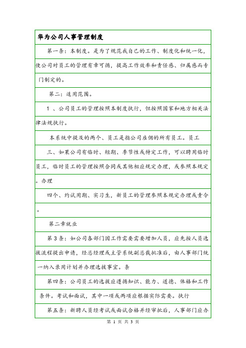 华为公司人事管理制度.doc