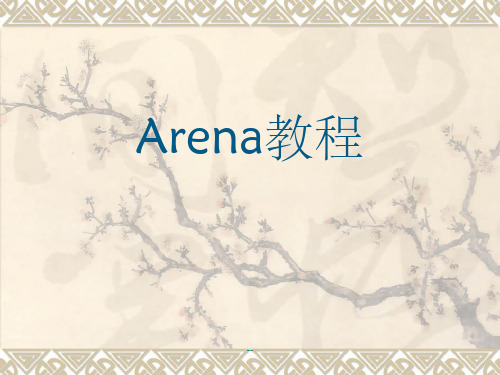 Arena教学