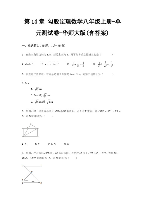 第14章 勾股定理数学八年级上册-单元测试卷-华师大版(含答案)
