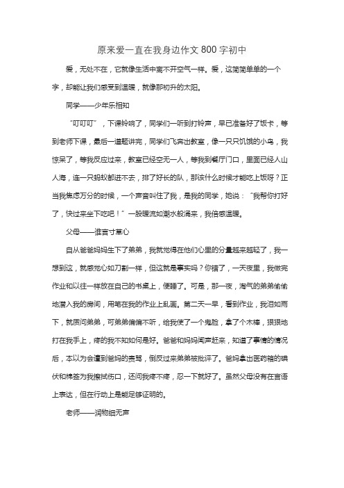 原来爱一直在我身边作文800字初中