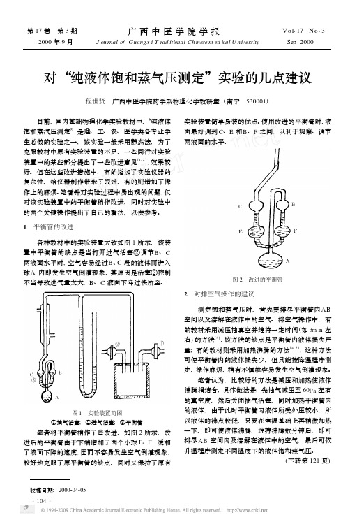 对_纯液体饱和蒸气压测定_实验的几点建议