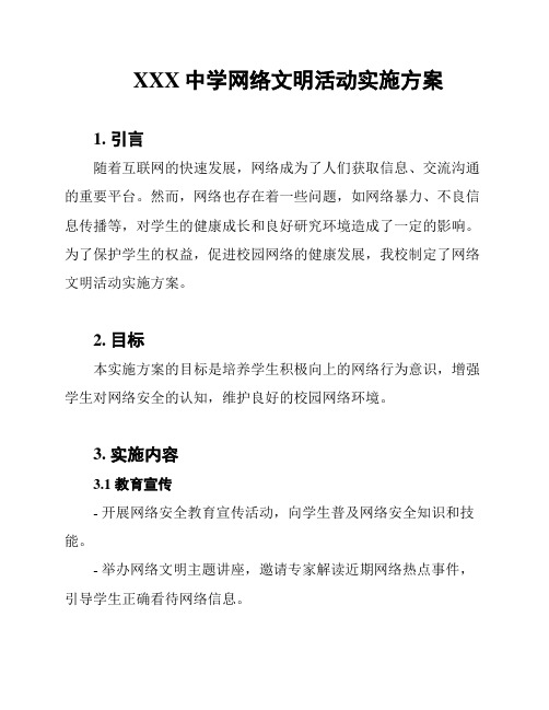 XXX中学网络文明活动实施方案