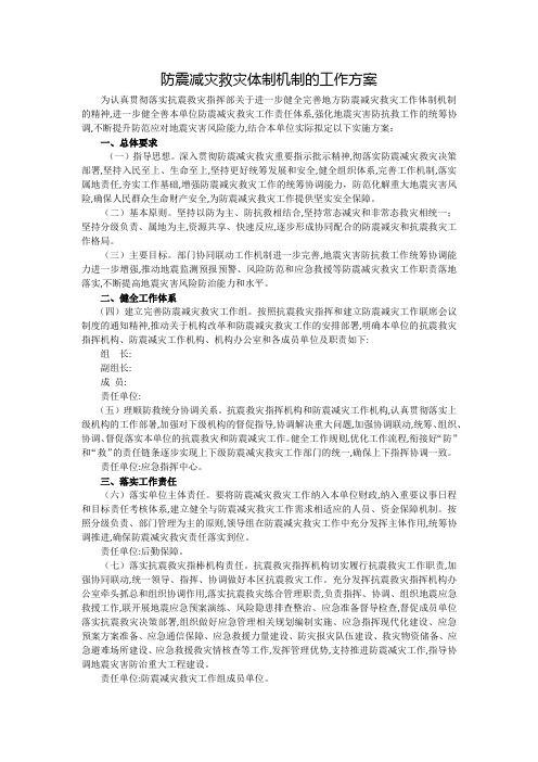 防震减灾救灾体制机制的工作方案