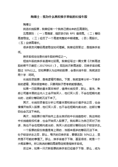 陶博士：我为什么喜欢换手率低的长线牛股