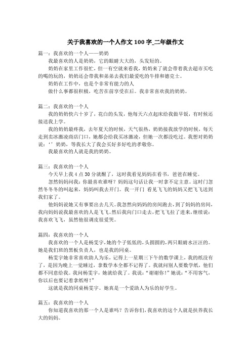 关于我喜欢的一个人作文100字_二年级作文