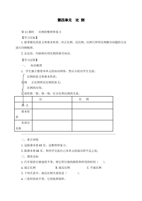 小学六年级数学《第14课：比例的整理和复习》教学设计