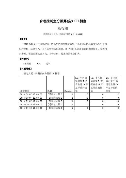 合理控制室分泄露减少CH拥塞案例