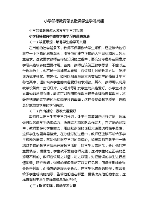 小学品德教育怎么激发学生学习兴趣