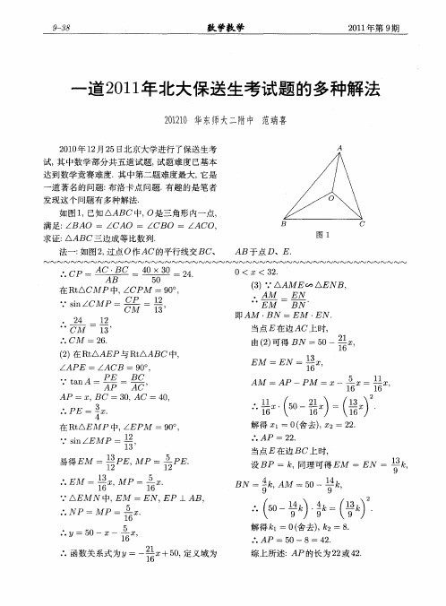 一道2011年北大保送生考试题的多种解法