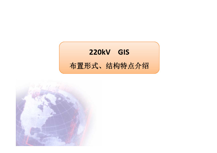 220kV GIS布置形式