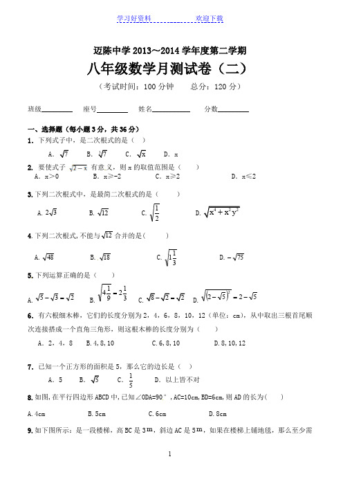 八年级数学月测试卷(二)二次根式勾股定理平行四边形