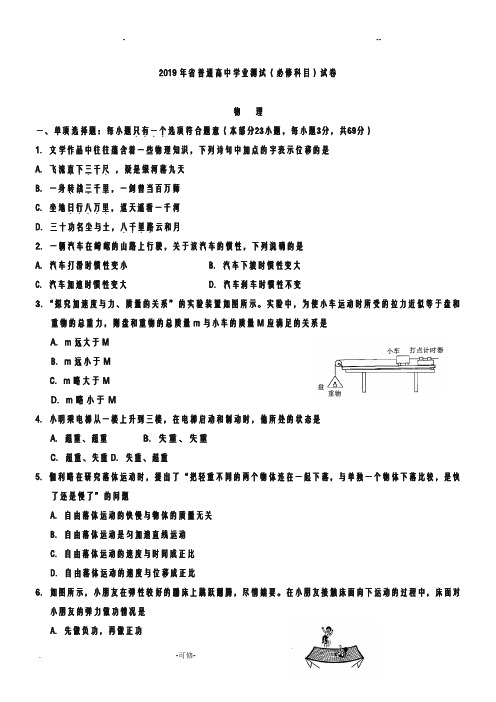 2019年江苏省普通高中学业水平测试物理试题含答案