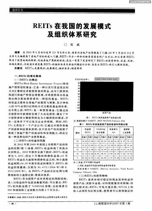 REITs在我国的发展模式及组织体系研究