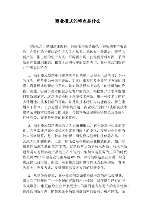 商业模式的特点是什么