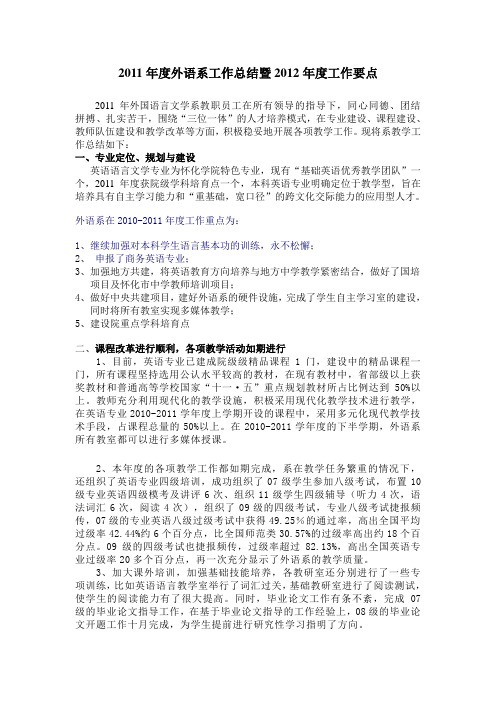 2011年度外语系工作总结暨2012年度教学工作要点