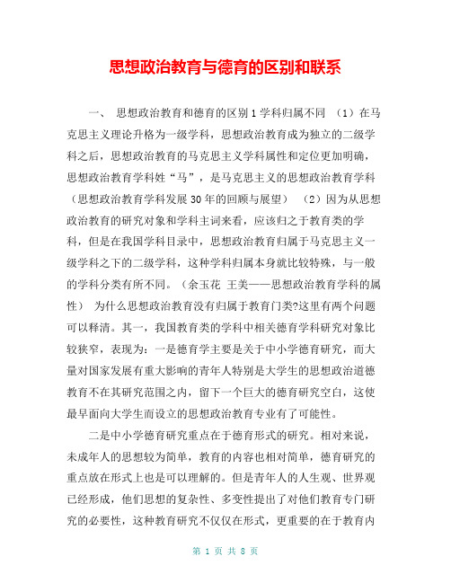 思想政治教育与德育的区别和联系