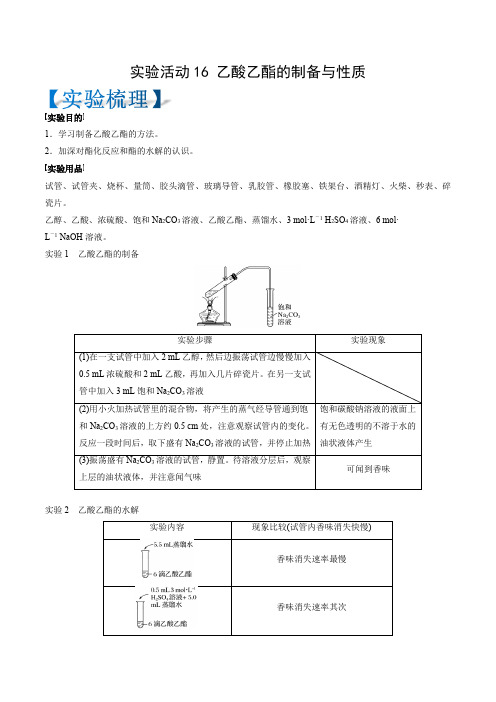 实验活动16乙酸乙酯的制备与性质