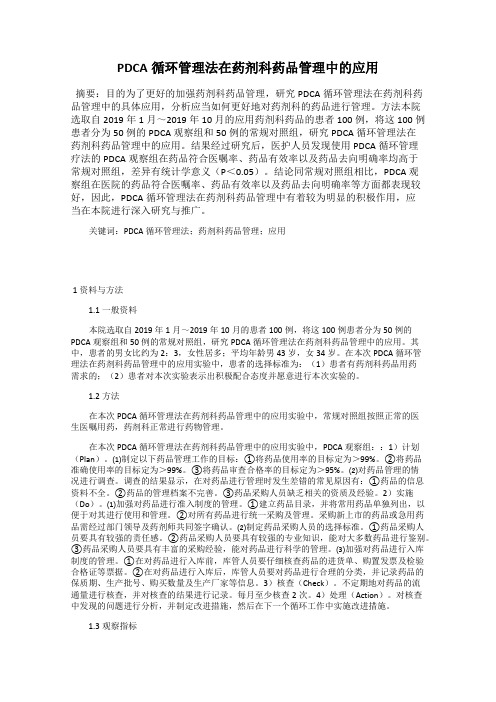 PDCA循环管理法在药剂科药品管理中的应用