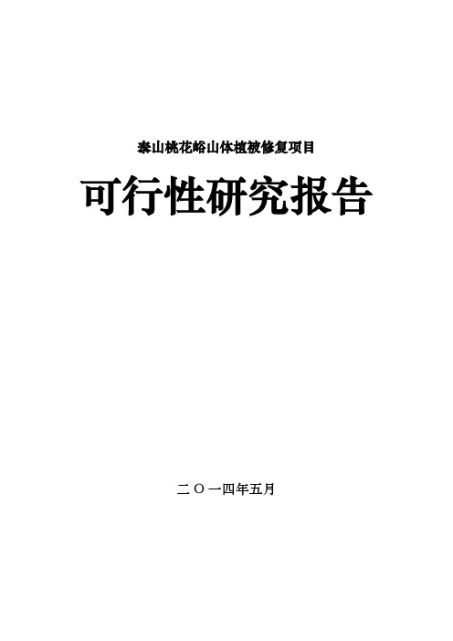 泰山桃花峪山体植被修复项目可研报告