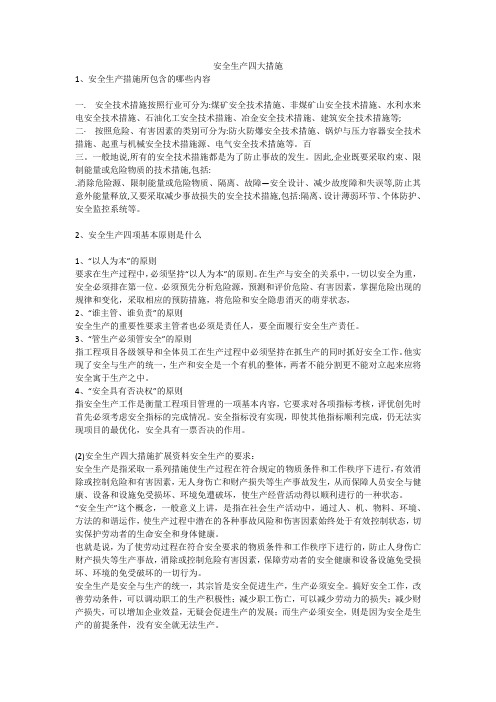 安全生产四大措施安全生产