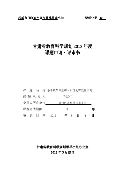 小学数学研究课题申报表