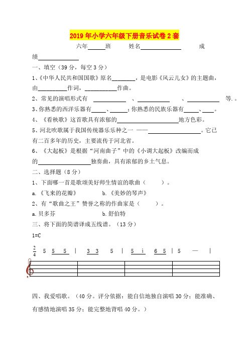 2019年小学六年级下册音乐试卷2套