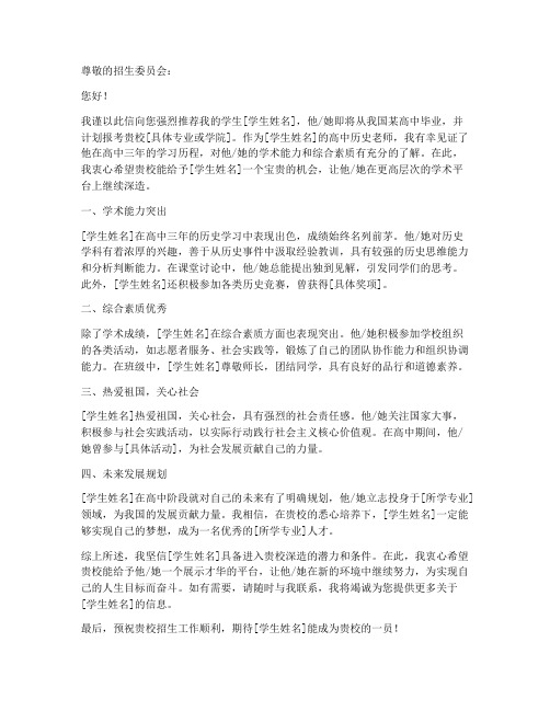 高中历史老师推荐信范文