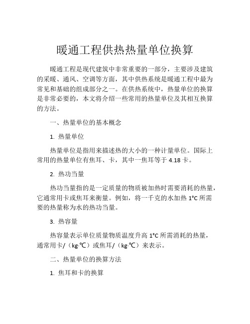 暖通工程供热热量单位换算