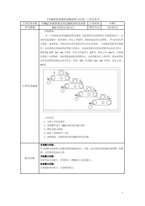 工作任务书2：四条皮带运输机的传送系统