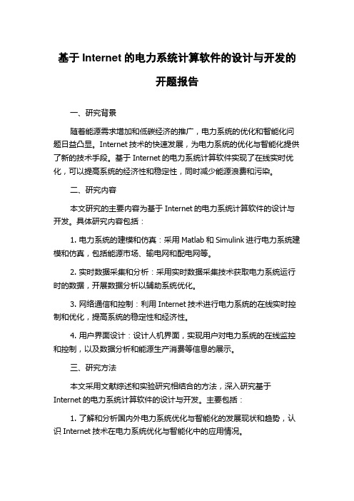 基于Internet的电力系统计算软件的设计与开发的开题报告