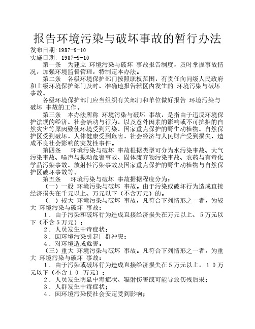 报告环境污染与破坏事故的暂行办法