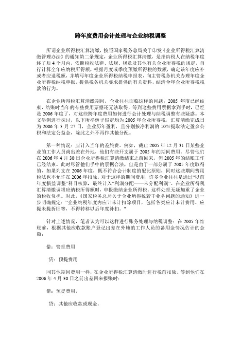 跨年度费用会计处理与企业纳税调整