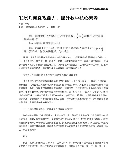 发展几何直观能力,提升数学核心素养