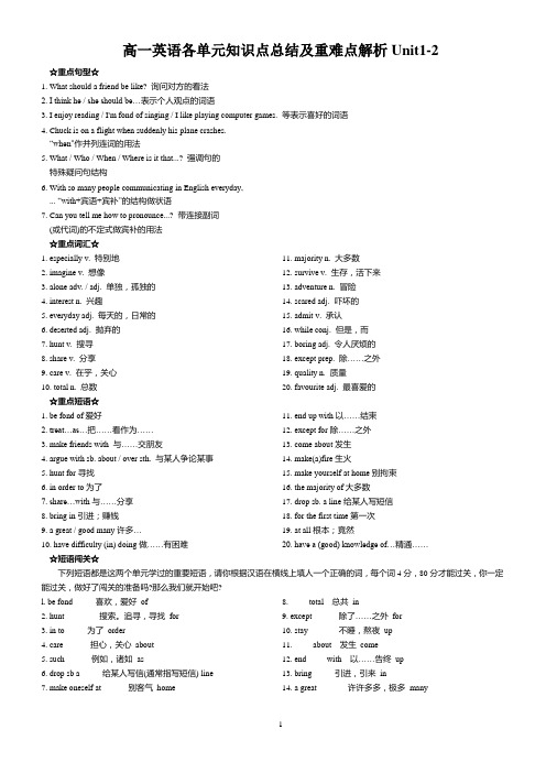 高一必修英语各单元知识点总结及重难点解析Unit1-12