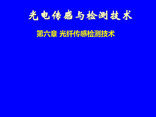 第六章光纤传感检测技术