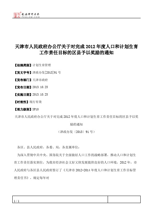 天津市人民政府办公厅关于对完成2012年度人口和计划生育工作责任