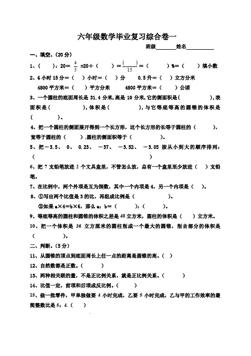 小学六年级数学毕业复习综合卷一