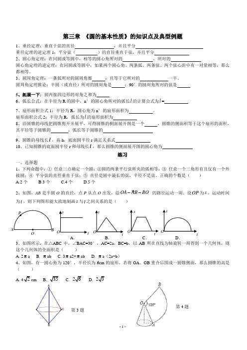 《圆的基本性质》的知识点及典型例题