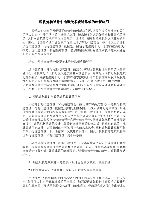 现代建筑设计中造型美术设计思想的创新应用