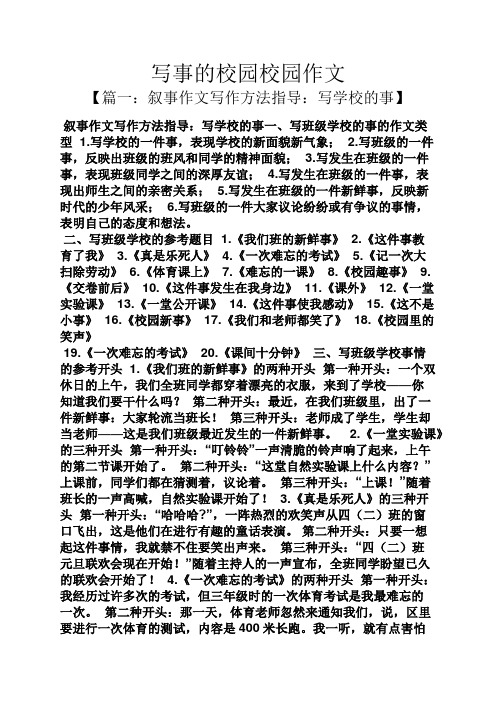 学校作文之写事的校园校园作文.docx