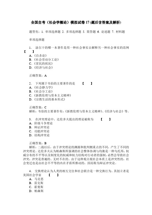 全国自考(社会学概论)模拟试卷17(题后含答案及解析)