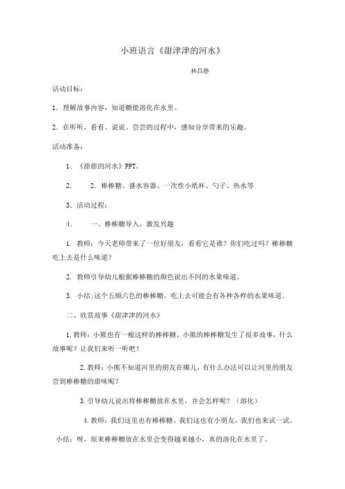 小班语言《甜津津的河水》 -完整获奖版